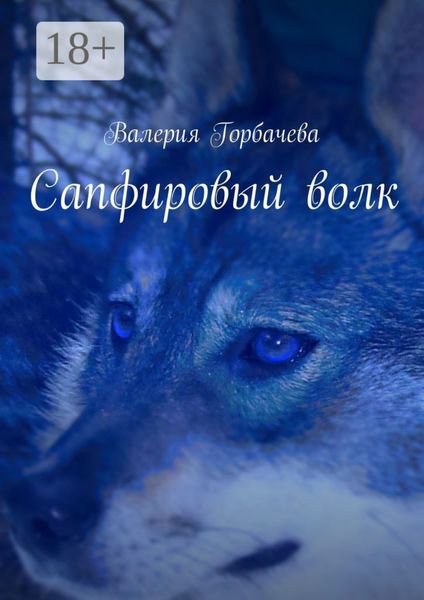 Обложка книги  «Сапфировый волк»
