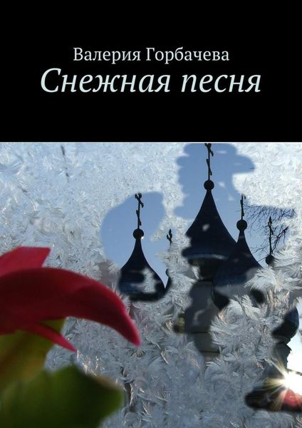 Обложка книги  «Снежная песня»
