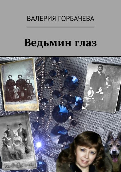 Обложка книги  «Ведьмин глаз»