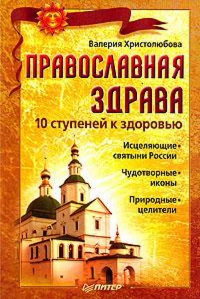 Обложка книги «Православная здрава. 10 ступеней к здоровью»