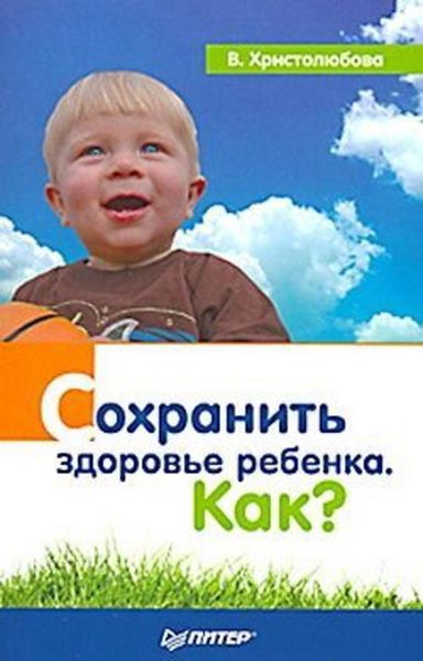 Обложка книги «Сохранить здоровье ребенка. Как?»