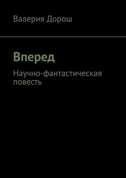 Обложка книги  «Вперед. Научно-фантастическая повесть»