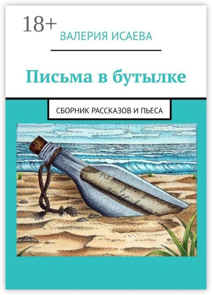 Обложка книги «Письма в бутылке. Сборник рассказов и пьеса»