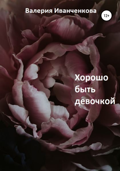 Обложка книги  «Хорошо быть девочкой»