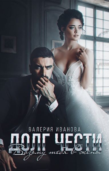 Обложка книги  «Долг чести. Возьму тебя в жены»