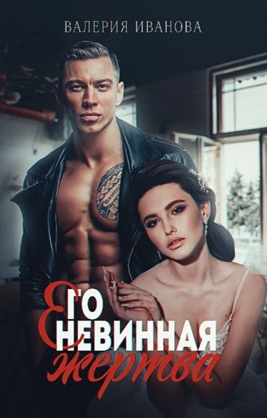 Обложка книги  «Его невинная жертва»