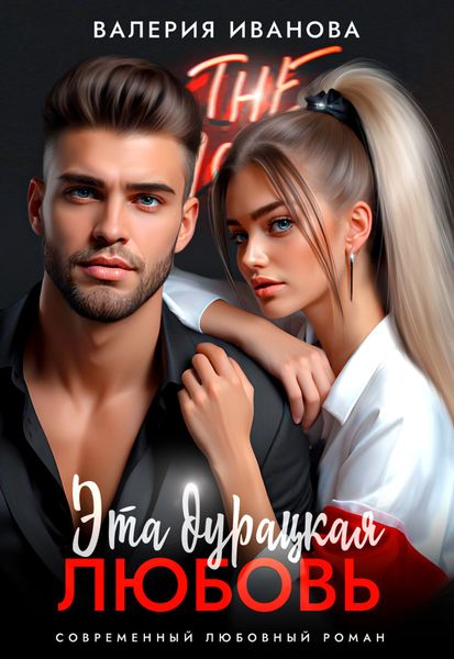 Обложка книги  «Эта дурацкая любовь»