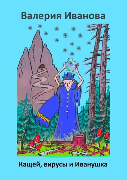 Обложка книги  «Кащей, вирусы и Иванушка»