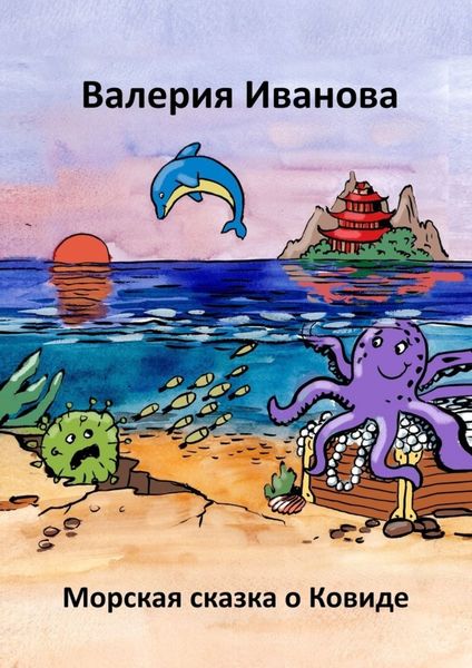 Обложка книги  «Морская сказка о ковиде»