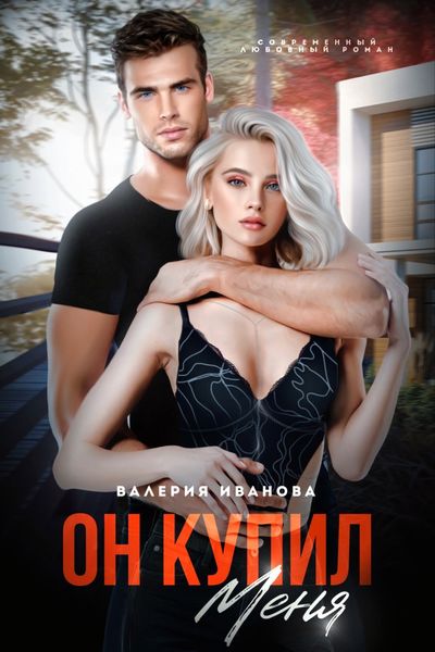Обложка книги  «Он меня купил»