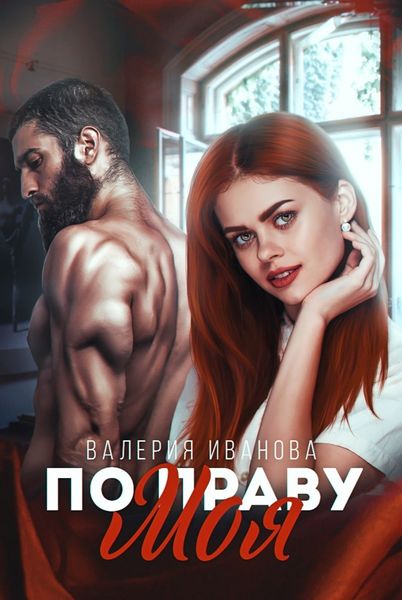 Обложка книги  «По праву моя»
