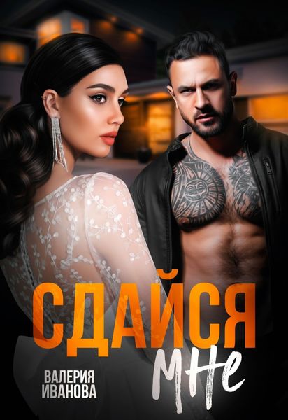 Обложка книги  «Сдайся мне»
