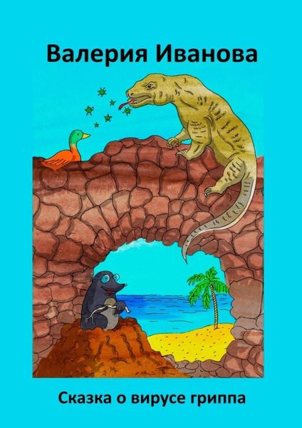 Обложка книги  «Сказка о вирусе гриппа»