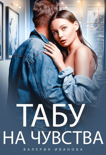Обложка книги  «Табу на чувства»