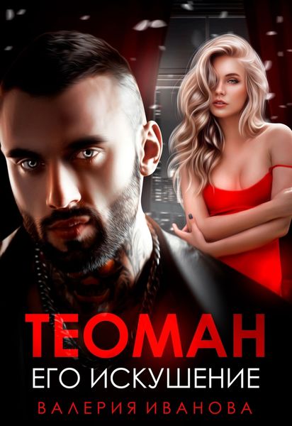 Обложка книги  «Теоман. Его искушение»