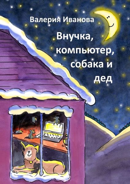 Обложка книги  «Внучка, компьютер, собака и дед»