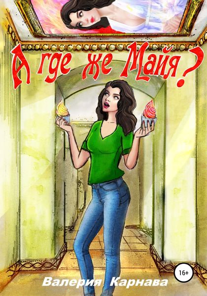 Обложка книги  «А где же Майя?»