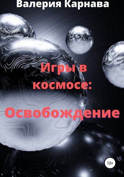 Обложка книги  «Игры в космосе: Освобождение»