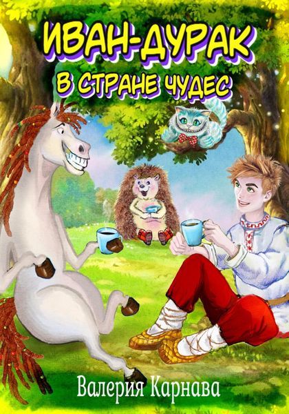 Обложка книги  «Иван-дурак в стране чудес»