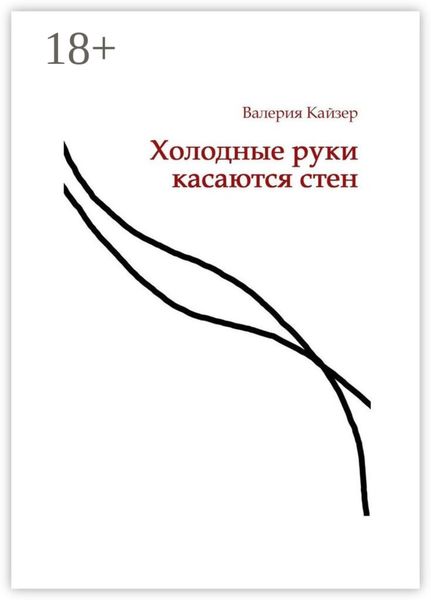 Обложка книги  «Холодные руки касаются стен»