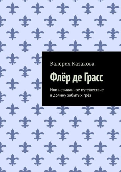 Обложка книги «Флёр де Грасс. Или невиданное путешествие в долину забытых грёз»