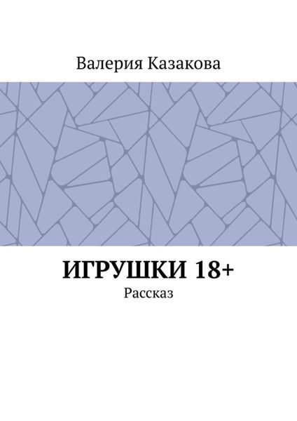 Обложка книги «Игрушки 18+. Рассказ»