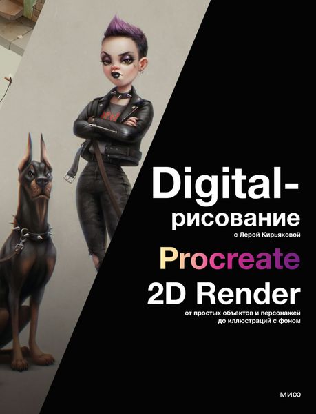 Обложка книги  «Digital-рисование с Лерой Кирьяковой. Procreate, 2D Render: от простых объектов и персонажей до иллюстраций с фоном»