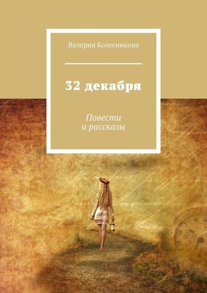 Обложка книги «32 декабря. Повести и рассказы»