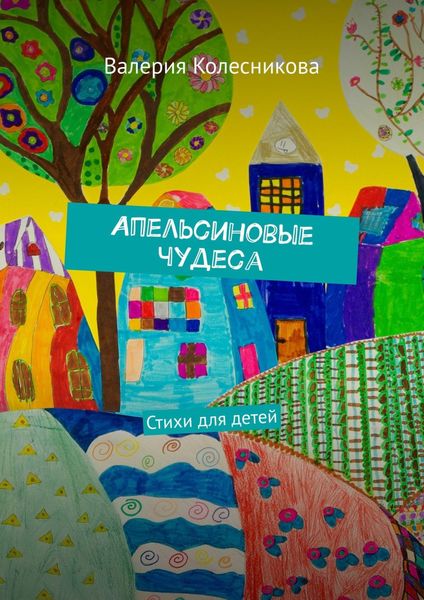 Обложка книги «Апельсиновые чудеса. Стихи для детей»