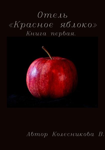 Обложка книги «Отель «Красное яблоко»»