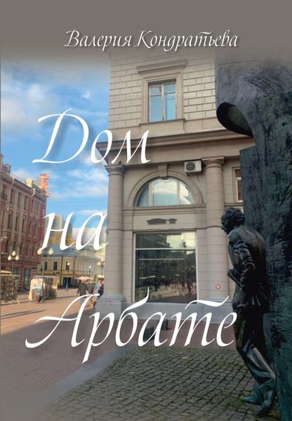 Обложка книги  «Дом на Арбате»