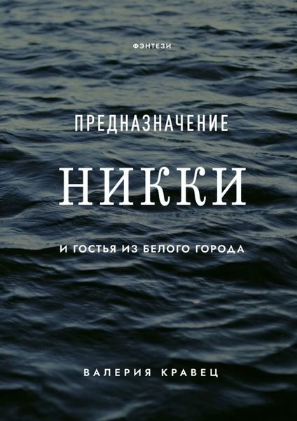 Обложка книги  «Предназначение Никки. И гостья из Белого города»