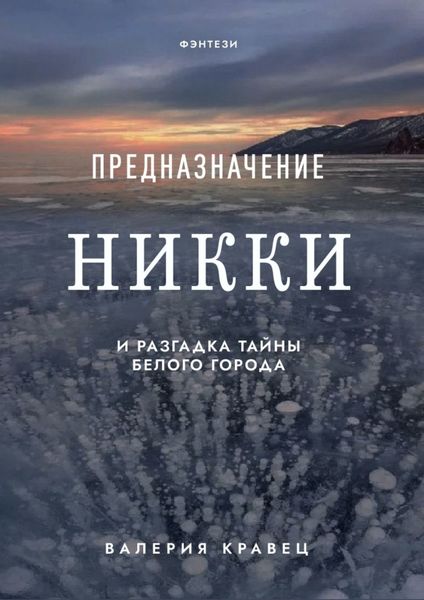 Обложка книги  «Предназначение Никки. И разгадка тайны Белого города»