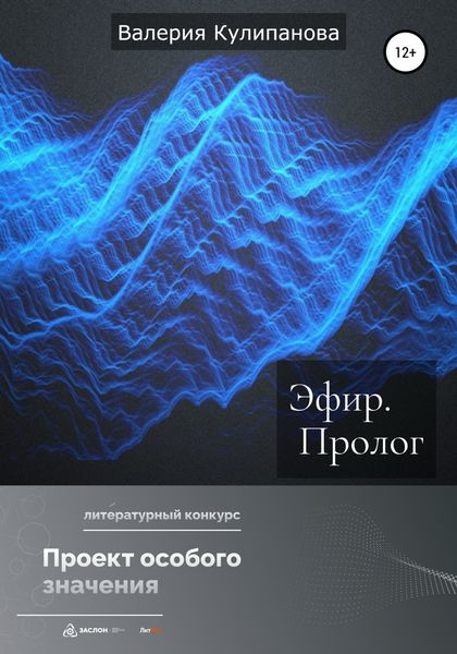 Обложка книги  «Эфир. Пролог»