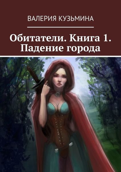 Обложка книги «Обитатели. Книга 1. Падение города»