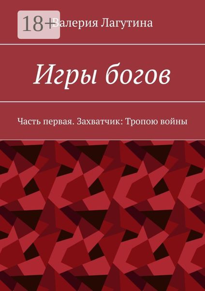 Обложка книги «Игры богов. Часть первая. Захватчик: Тропою войны»