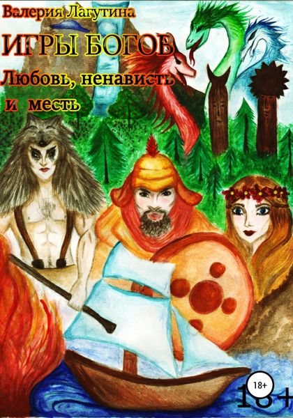 Обложка книги «Игры Богов. Любовь, Ненависть и Месть»