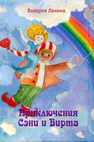 Обложка книги «Приключения Сэни и Вирта»
