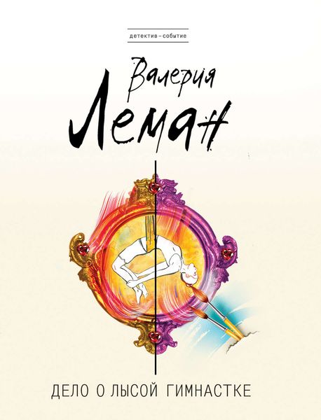 Обложка книги  «Дело о лысой гимнастке»