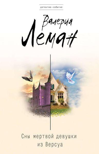 Обложка книги  «Сны мертвой девушки из Версуа»