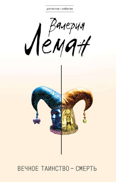 Обложка книги  «Вечное таинство – смерть»