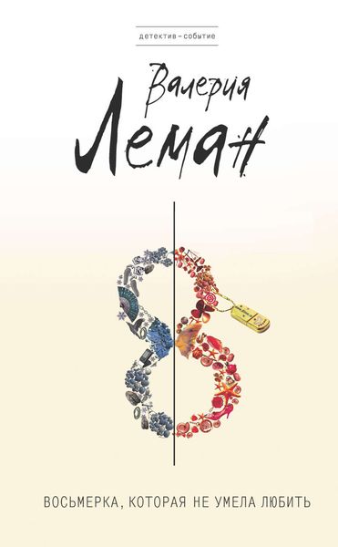 Обложка книги  «Восьмерка, которая не умела любить»