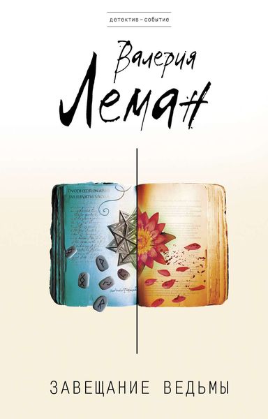Обложка книги  «Завещание ведьмы»