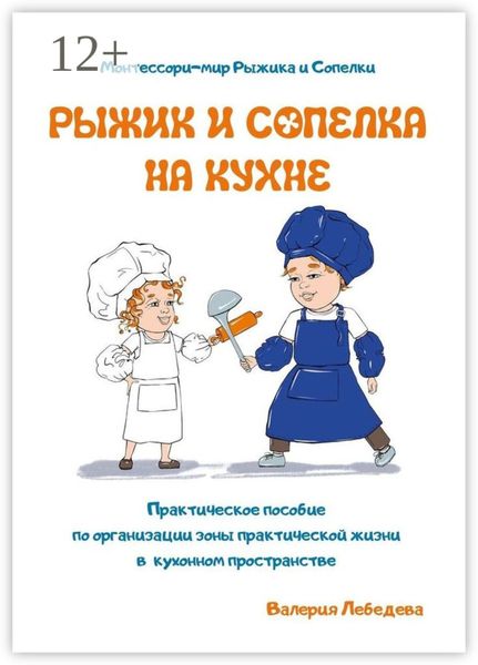 Обложка книги  «Рыжик и Сопелка на кухне. Монтессори-мир Рыжика и Сопелки»