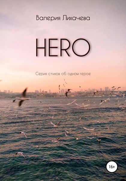 Обложка книги  «HERO. Серия стихов об одном герое»