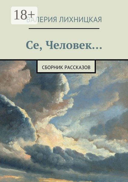 Обложка книги  «Се, Человек. сборник рассказов»