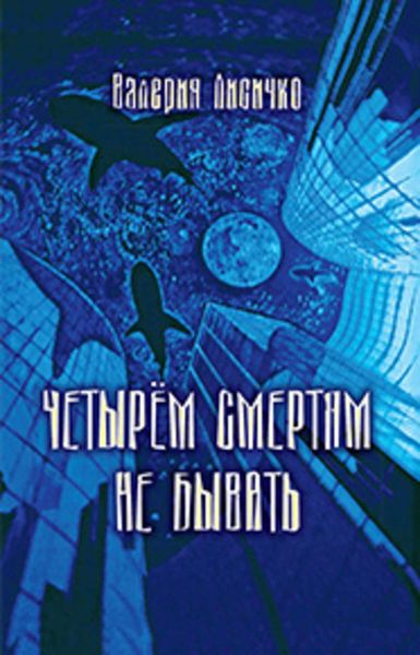 Обложка книги  «Четырем смертям не бывать»