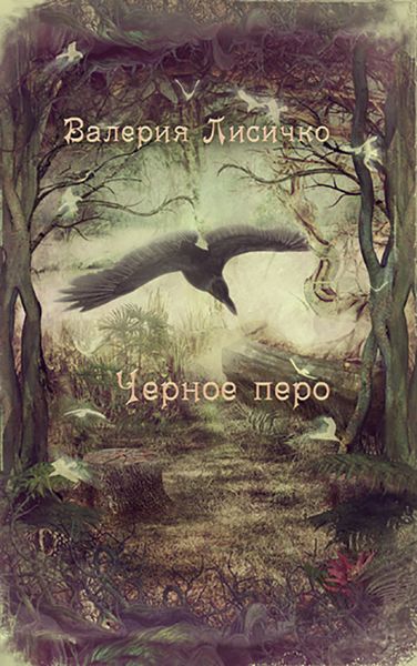 Обложка книги  «Чёрное перо»