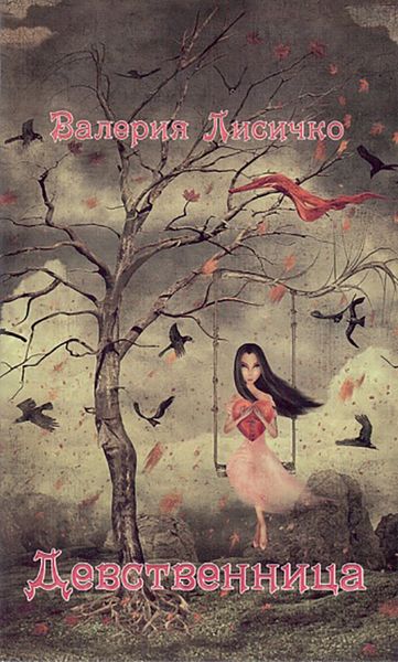 Обложка книги  «Девственница»