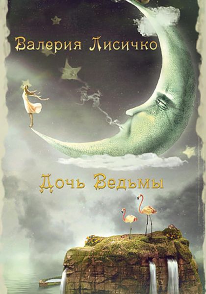 Обложка книги  «Дочь ведьмы»